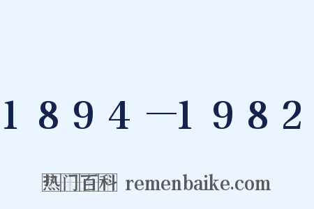 1894—1982是什么意思的图片